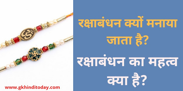 raksha bandhan history general knowledge in hindi