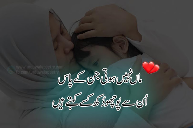 sad-poetry-about-mother-death-in-urdu