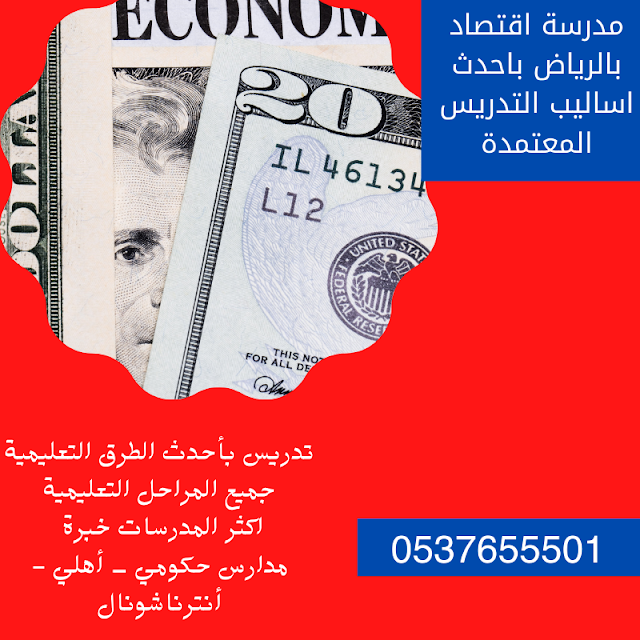 مدرسة اقتصاد بالرياض