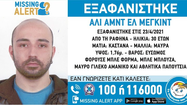 Συναγερμός για την εξαφάνιση 30χρονου από τη Ραφήνα -