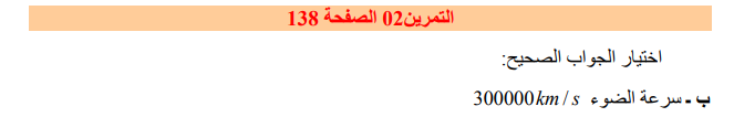 حل تمرين 2 صفحة 138 فيزياء للسنة الأولى متوسط الجيل الثاني