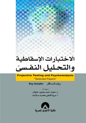 [PDF] تحميل كتاب الاختبارات الاسقاطية والتحليل النفسي