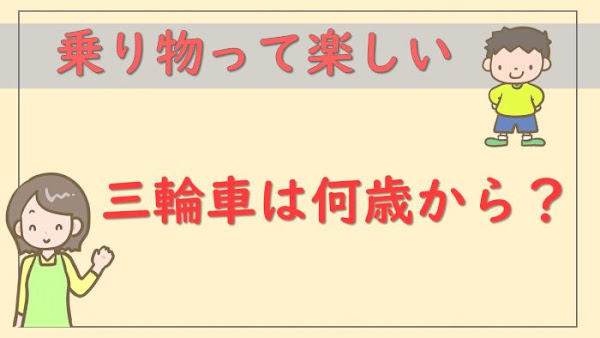 三輪車に一人で乗れるようになるのは何歳から？ペダルをこげる時期