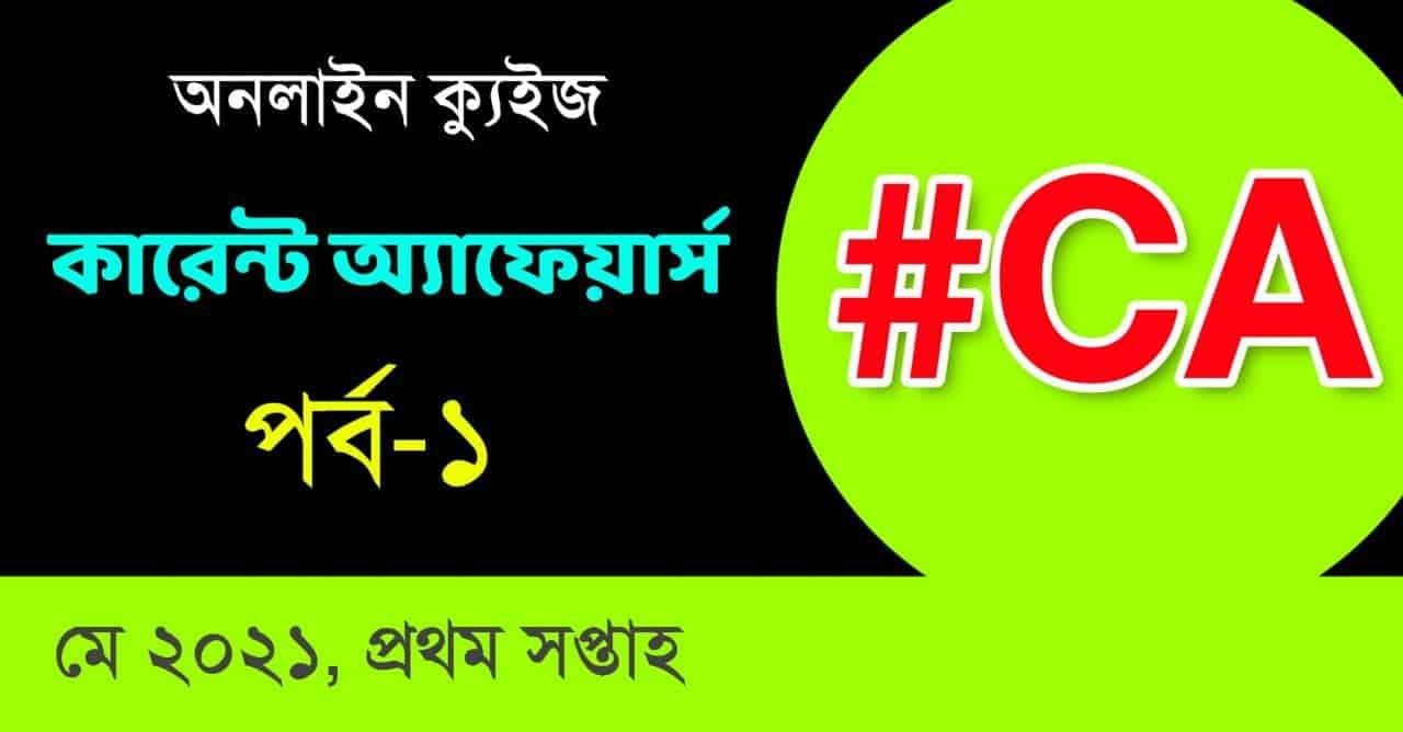 Current Affairs Quiz in Bengali Part-1
