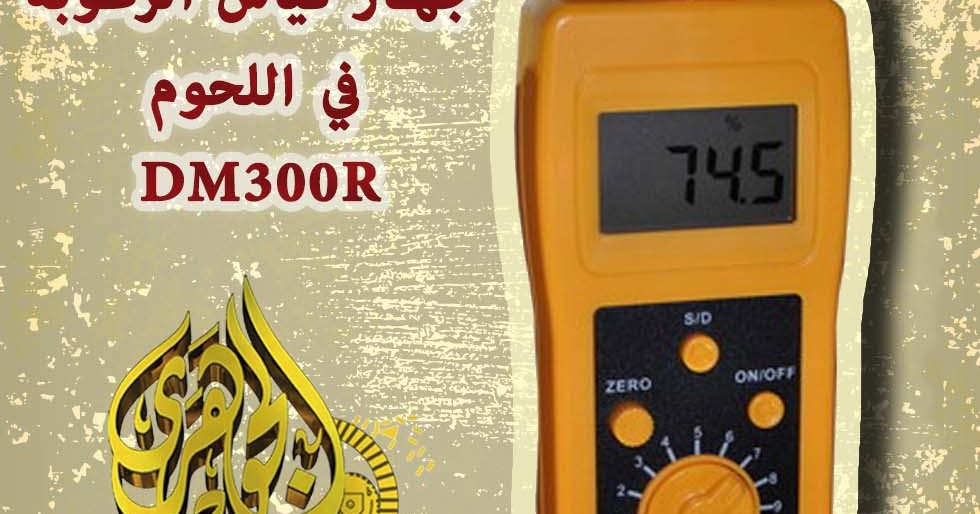 daltexegypt جهاز قياس الرطوبه في اللحوم DM300R
