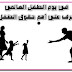 يوم الطفل العالمى تعرف على أهم حقوق الطفل وأهم المعلومات عنه يوم الطفل العالمى تعرف على أهم حقوق الطفل وأهم المعلومات عنه