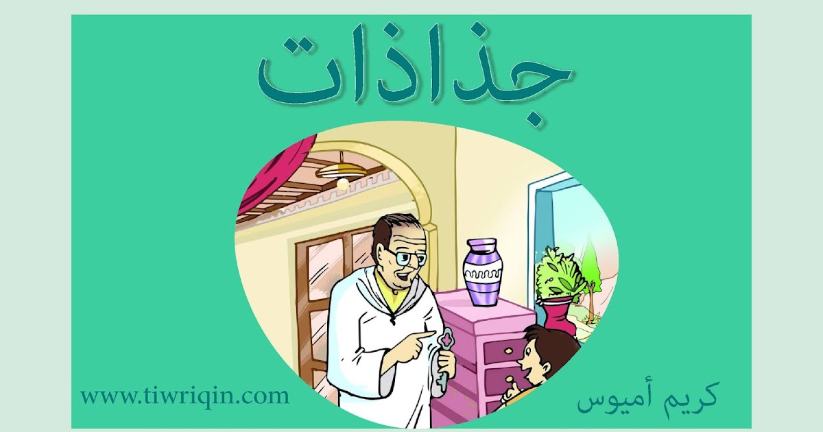 جذاذات غرفة جدي (استماع وتحدث مرشدي في اللغة الغربية المستوى الثاني جذاذات غرفة جدي (استماع وتحدث مرشدي في اللغة الغربية المستوى الثاني