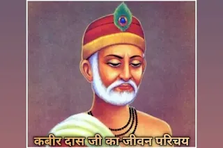 कबीर दास जी का जीवन परिचय - kabir das