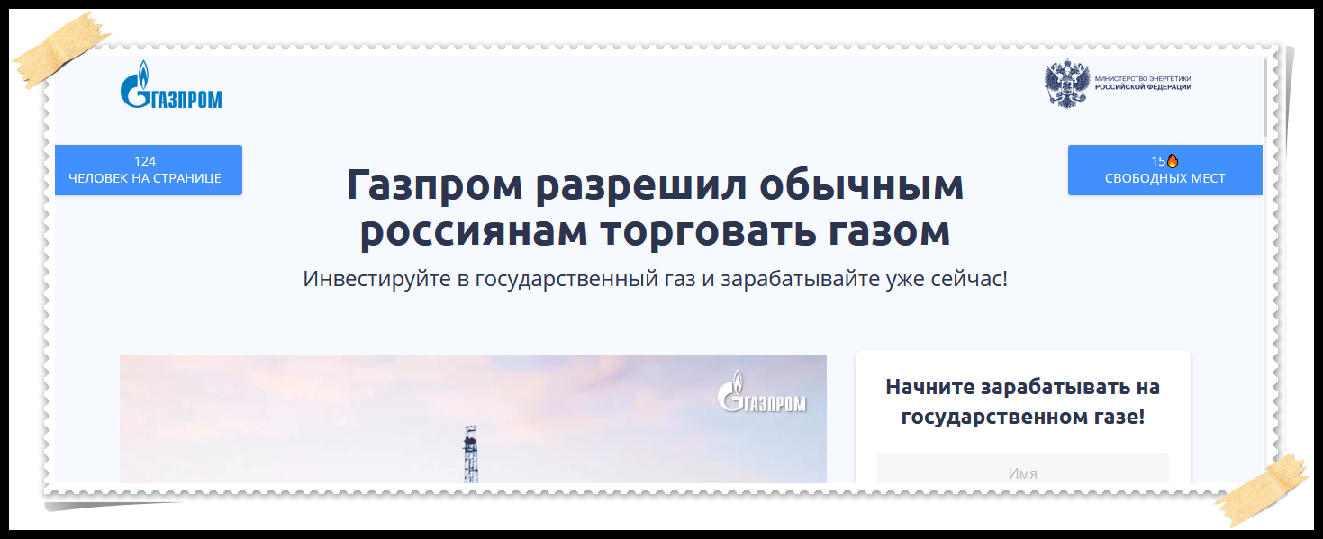 gasprnromp.info отзывы, мошенники! Газпром разрешил обычным россиянам торговать газом