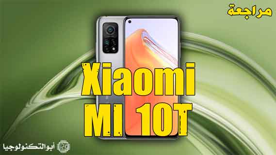 مراجعة موبايل Xiaomi Mi 10T | شاومي خرجت عن السيطرة!
