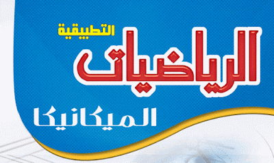 كتاب الميكانيكا للصف الثالث الثانوى كتاب الميكانيكا للصف الثالث الثانوى