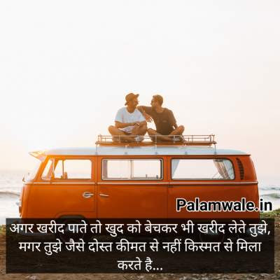 अगर खरीद पाते तो खुद को बेचकर भी खरीद लेते तुझे,
मगर तुझ जैसे दोस्त कीमत से नहीं किस्मत से मिला करते हैं...