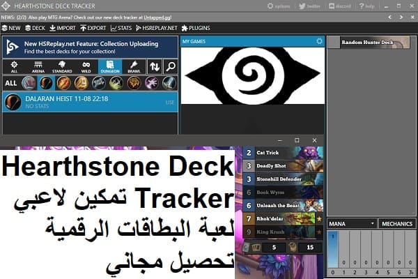 Hearthstone Deck Tracker 1-12-2 تمكين لاعبي لعبة البطاقات الرقمية تحصيل مجاني