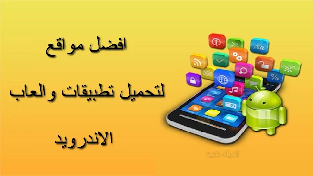 مواقع تنزيل تطبيقات والعاب الاندرويد apk المدفوعة مجانا