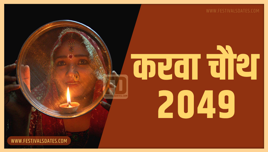2049 करवा चौथ तारीख व समय भारतीय समय अनुसार 2049 करवा चौथ तारीख व समय भारतीय समय अनुसार