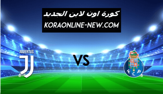 نتيجة مباراة يوفنتوس وبورتو اليوم 17-2-2021 دوري أبطال أوروبا