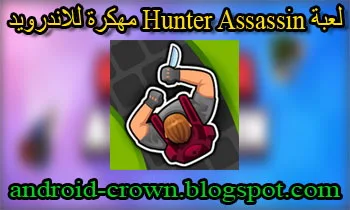 تحميل لعبة Hunter Assassin‏ مهكرة جاهزة اخر اصدار مجاناً للاندرويد برابط تحميل مباشر