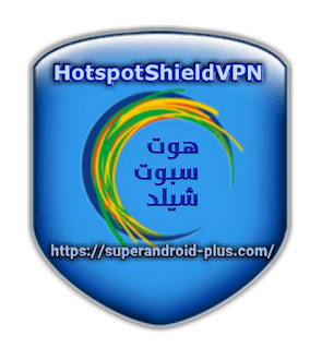 تحميل برنامج هوت سبوت شيلدHotspot Shield VPN اخر اصدار مجانا للاندرويد
