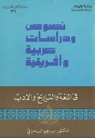 كتب ومؤلفات إبراهيم السامرائي , pdf  48