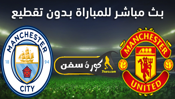 مشاهدة مباراة مانشستر يونايتد ومانشستر سيتي بث مباشر ...