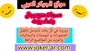 مسجات مدح رجال ونساء روعه 2019 اجمل رسائل الشكر والمدح -plus-roku.com