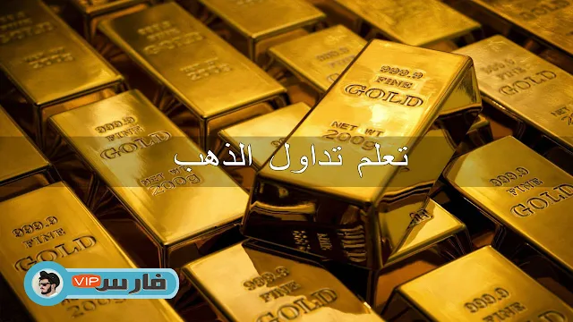 تداول بالذهب , افضل شركة لتداول الذهب , تداول الذهب عبر النت , كيفية تداول الذهب , التداول بالذهب , كيفية التداول في الذهب