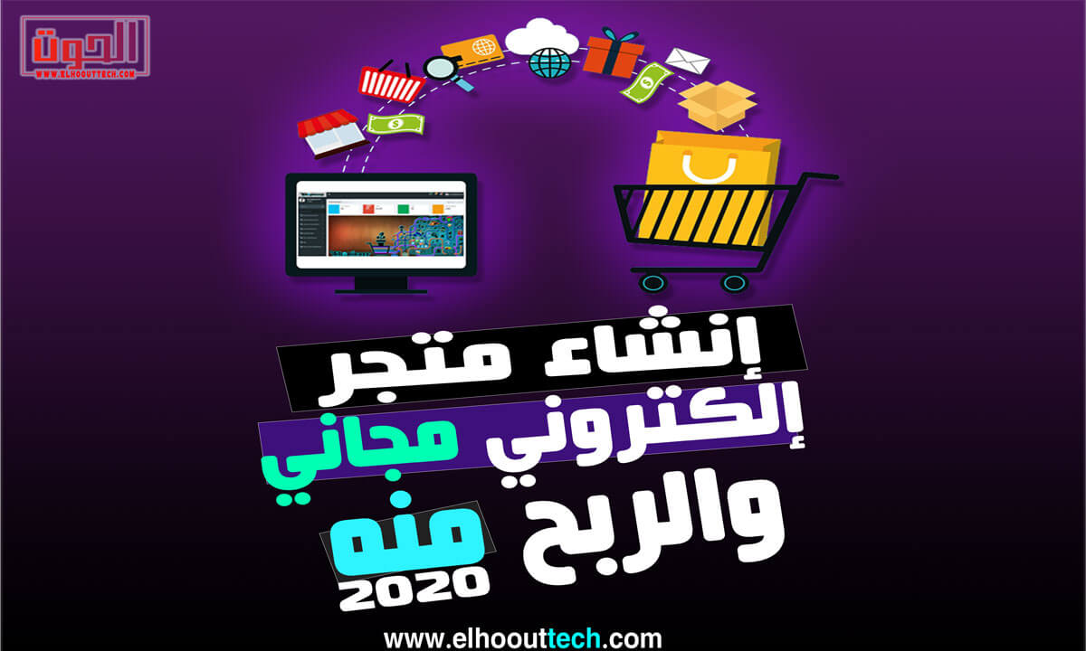 انشاء متجر الكتروني بنفسك مجانا وبيع سلعك ومنتجاتك 2020