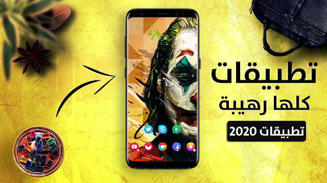 افضل تطبيقات الاندرويد 2020 | تطبيقات كلها خرافية و رهيبة جداََ - تطبيقات 2020