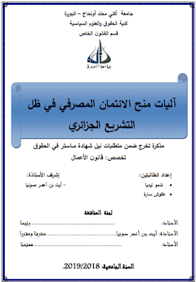 مذكرة ماستر: آليات منح الائتمان المصرفي في ظل التشريع الجزائري PDF