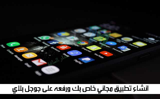 قم بإنشاء تطبيقك المجاني وتحميله على Google Play