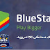 تحميل برنامج بلوستاك BlueStacks 2020 لتشغيل تطبيقات والعاب الاندرويد على الكمبيوتر - تحميل برنامج محاكاة تحميل برنامج بلوستاك BlueStacks 2020 لتشغيل تطبيقات والعاب الاندرويد على الكمبيوتر - تحميل برنامج محاكاة