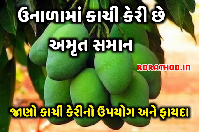 કાચી કેરી