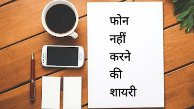Phone Nahi Karane KI Shayari