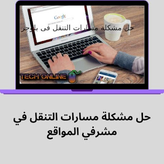 حل مشكلة مسارات التنقل في مشرفي المواقع