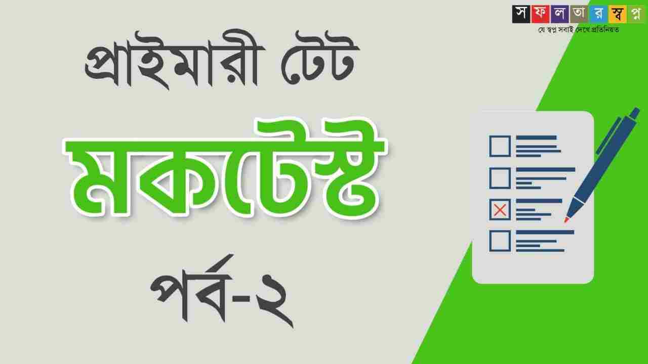 Primary TET 2020 Mocktest Part-2 in Bengali