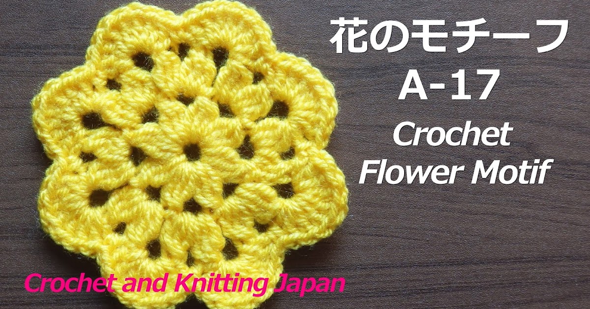 かぎ編み Crochet Japan クロッシェジャパン 花のモチーフ A 17 かぎ針編み初心者さん Crochet Flower Motif