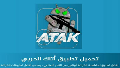 تحميل تطبيق اتاك الحربي اخر تحديث جديد ( نسخة عربية )