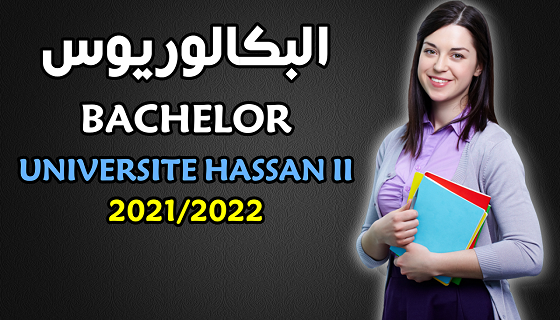 BACHELOR 2021 التسجيل بسلك البكالوريوس بجامعة الحسن الثاني بالدار البيضاء.