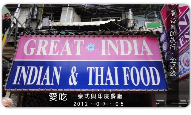 （旅遊）曼谷自助旅行7/5-Great  India indian and Thai Food