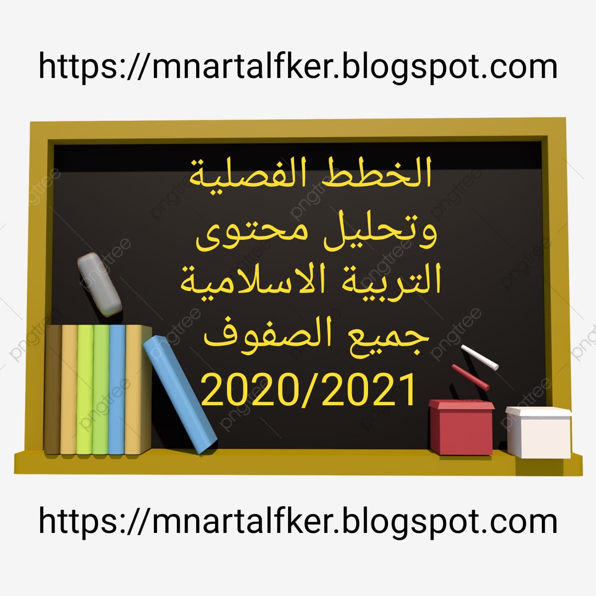 الخطط الفصلية لمادة التربية الاسلامية 2020/2021
