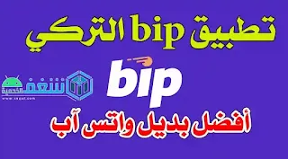 تحميل تطبيق bip بديل واتس آب الجديد,عروض برنامج بيب