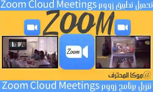 تحميل تطبيق Zoom Cloud Meeting تحميل وتنزيل برنامج zoom تطبيق زووم