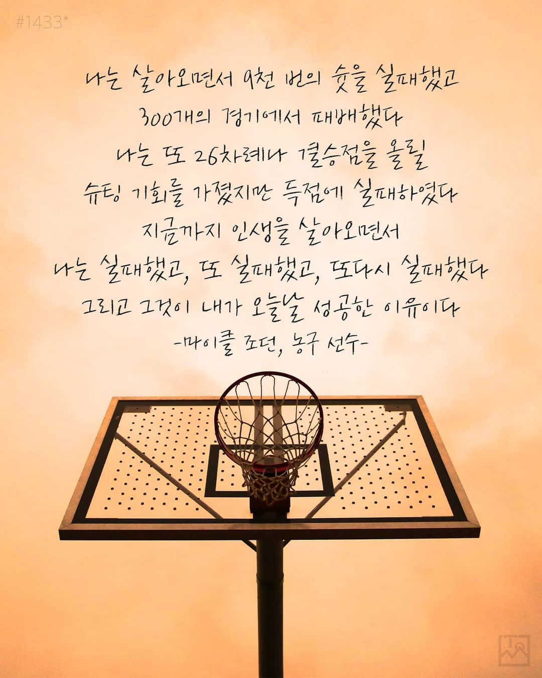 내가 오늘날 성공한 이유 - 마이클 조던(Michael Jordan), 농구 선수