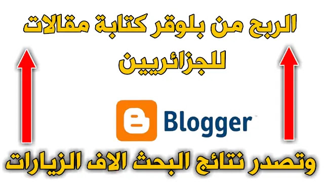 الربح من مدونة بلوجر للجزائريين بعد القبول في ادسنس