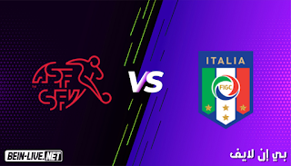 مشاهدة مباراة إيطاليا وسويسرا بث مباشر اليوم بتاريخ 05-09-2021 في تصفيات كأس العالم