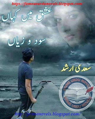 Ishq mein kahan sod e zaiyan novel pdf by Saadi Arshad Part 1