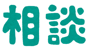 相談（ほうれんそう）のイラスト文字