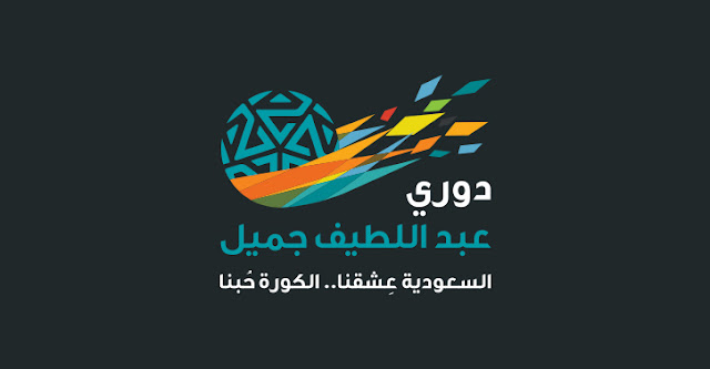 ترتيب مباريات دوري جميل 2018 جدول دوري عبد اللطيف جميل 2017-2018