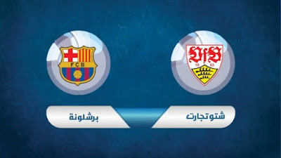 مشاهدة مباراة برشلونة ضد شتوتجارت 31-07-2021 بث مباشر في اللقاء الودي