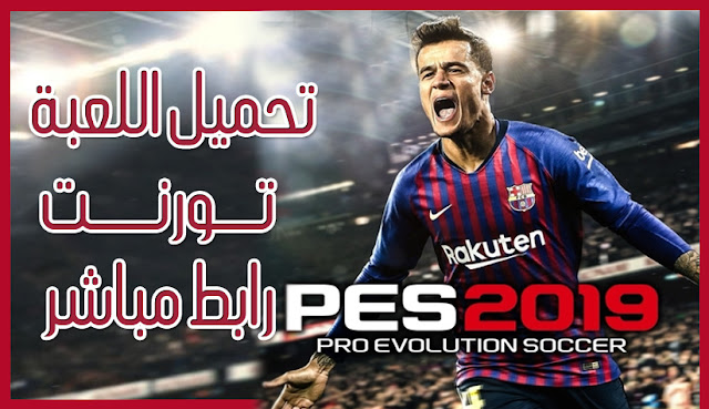 تحميل لعبة بيس PES 2019 للكمبيوتر كاملة تورنت + رابط مباشر